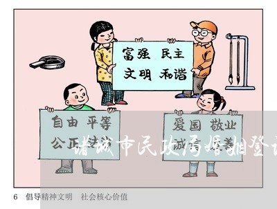 诸城市民政局婚姻登记需要预约吗/2023112755058