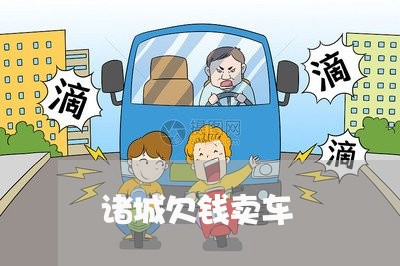 诸城欠钱卖车/2023100995715