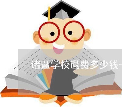 诸暨学校退费多少钱一天/2023053147371