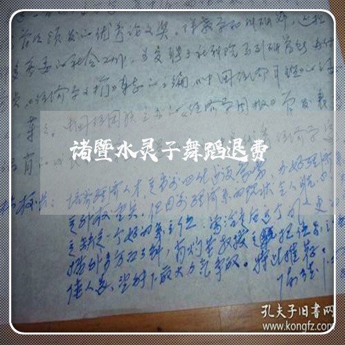 诸暨水灵子舞蹈退费/2023052304958