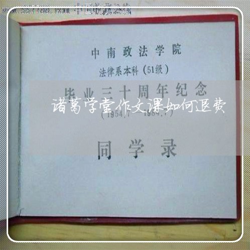 诸葛学堂作文课如何退费/2023062229582