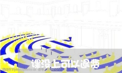 课没上可以退费/2023042512793