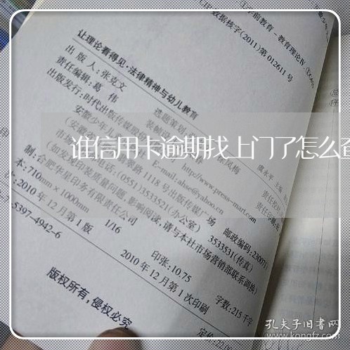 谁信用卡逾期找上门了怎么查/2023050469482