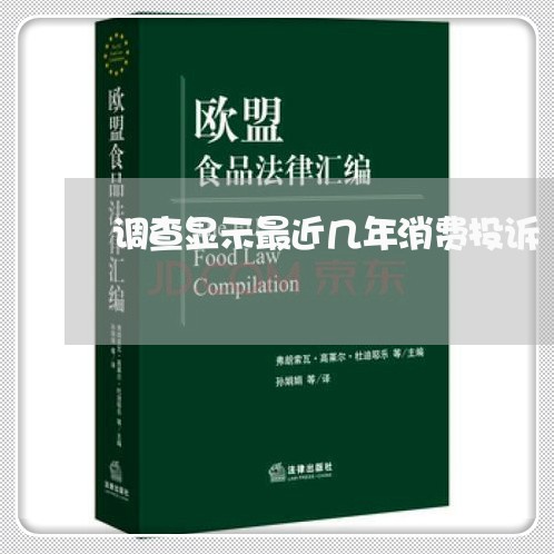 调查显示最近几年消费投诉/2023030658262