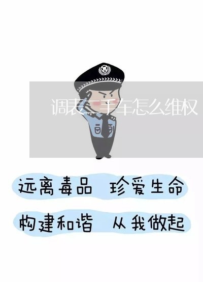 调表二手车怎么维权/2023061216140