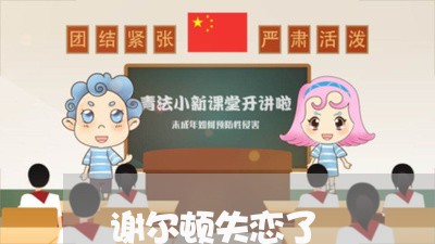 谢尔顿失恋了/2023082940254