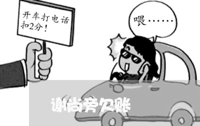 谢尚旁欠账/2023120763815