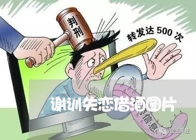 谢训失恋借酒图片/2023110198250