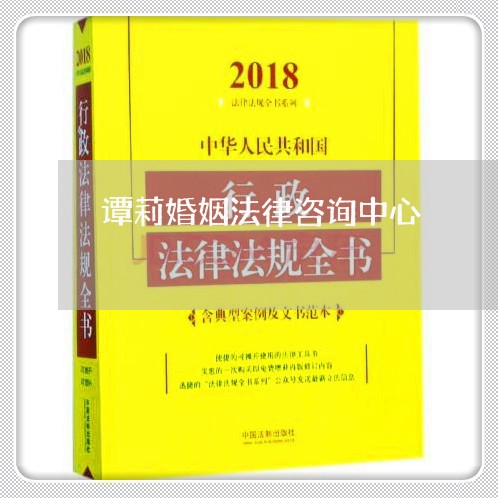 谭莉婚姻法律咨询中心/2023081339169