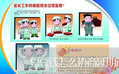 豆豆钱怎么协商延期还款电话/2023100694907