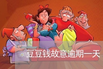 豆豆钱故意逾期一天/2023080356370