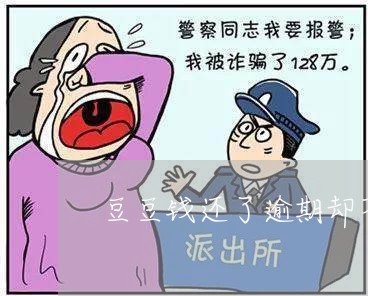 豆豆钱还了逾期却不让家贷/2023080306950