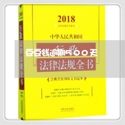 豆豆钱逾期500天/2023080298162