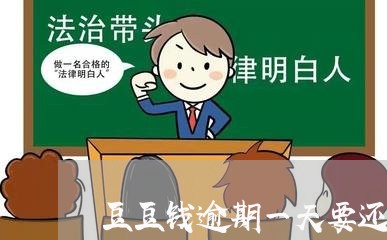 豆豆钱逾期一天要还两期/2023080386957