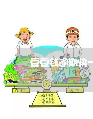 豆豆钱逾期快一年了/2023080335060