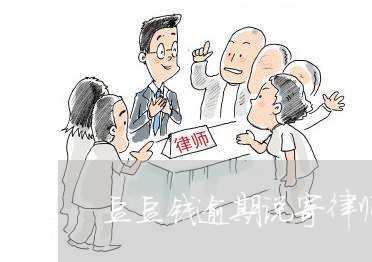 豆豆钱逾期说寄律师函/2023080382735