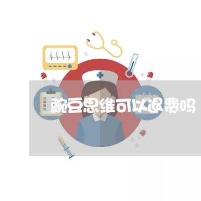 豌豆思维可以退费吗/2023052351504