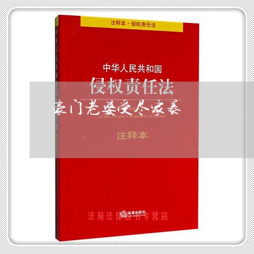 豪门老婆受尽家暴/2023101584807