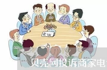 贝壳网投诉商家电话/2023030274896