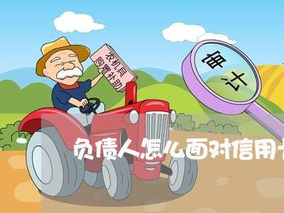 负债人怎么面对信用卡逾期/2023121584807