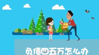 负债四五万怎么办/2023080543502