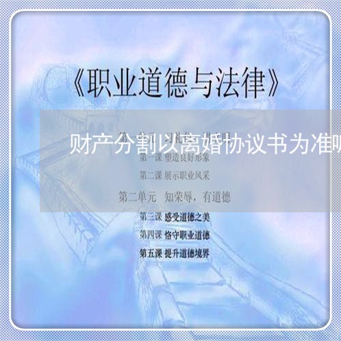 财产分割以离婚协议书为准嘛/2023111575169