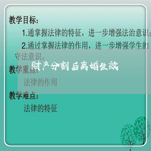 财产分割后离婚生效/2023110876279