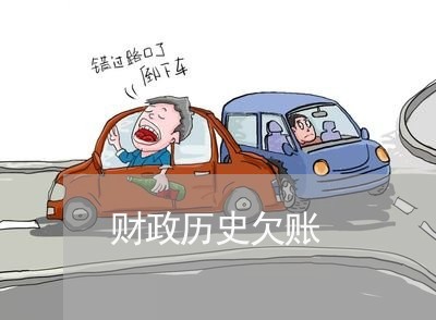 财政历史欠账/2023100674936