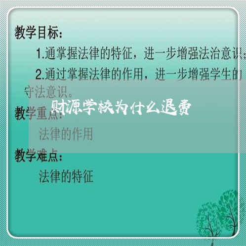 财源学校为什么退费/2023061484623