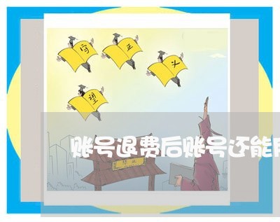 账号退费后账号还能用吗/2023052050515