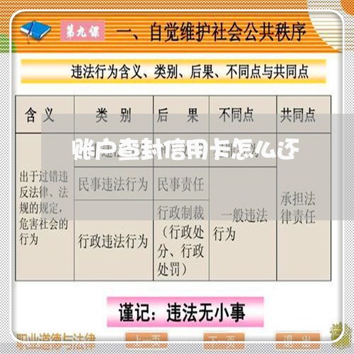 账户查封信用卡怎么还/2023082405936