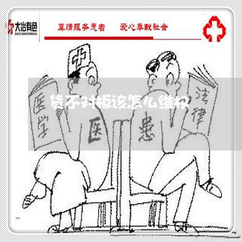 货不对板该怎么维权/2023061216926