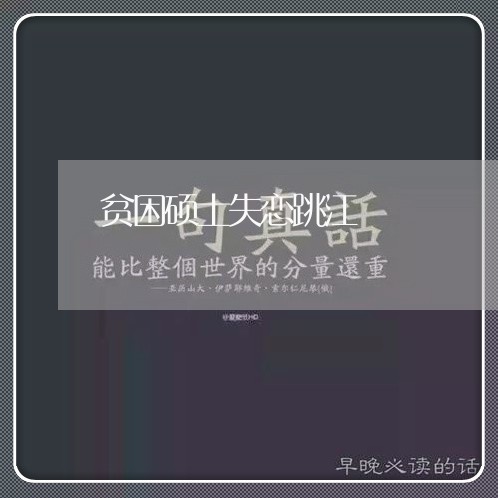 贫困硕士失恋跳江/2023102527271