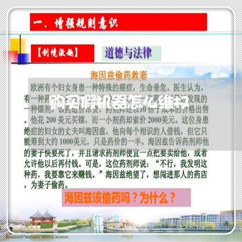 购买假机器怎么维权/2023061264848