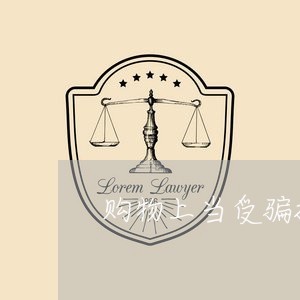 购物上当受骗投诉电话/2023032715958