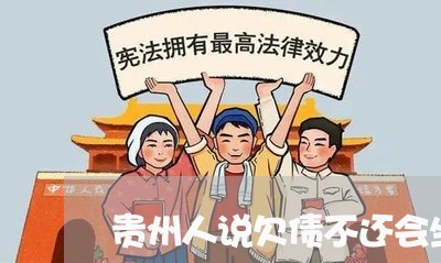 贵州人说欠债不还会坐牢/2023092219451