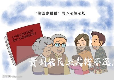 贵州农民工欠钱不还怎么办/2023110864237