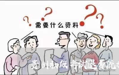 贵州初级考试退费流程图/2023052086147