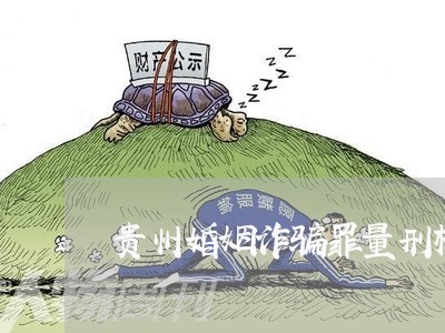 贵州婚姻诈骗罪量刑标准/2023081561525