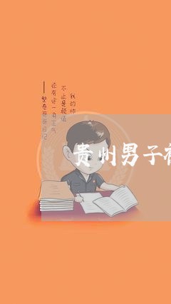 贵州男子被反家暴/2023100962492