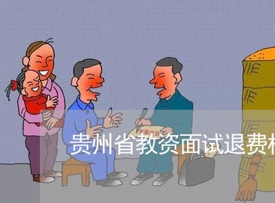 贵州省教资面试退费样例/2023053115268