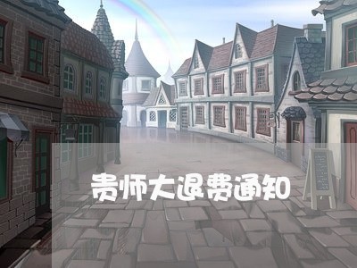 贵师大退费通知/2023042507481