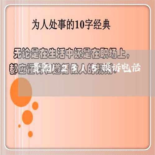 贵阳12315投诉电话/2023032448369