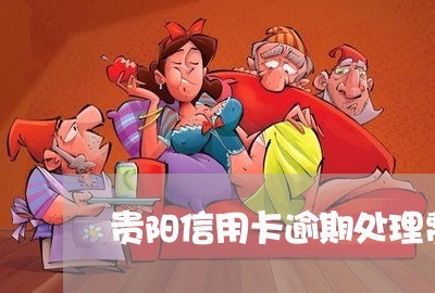 贵阳信用卡逾期处理费用/2023100581484