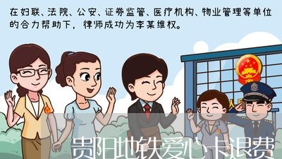 贵阳地铁爱心卡退费/2023052605146