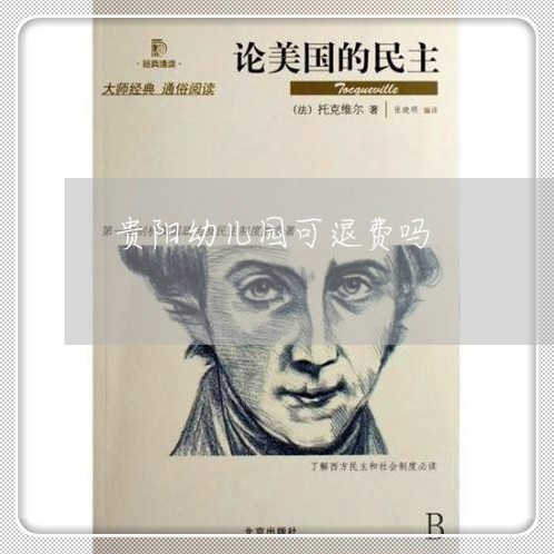 贵阳幼儿园可退费吗/2023061526179