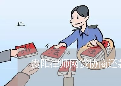 贵阳律师网贷协商还款流程/2023100784728