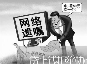 贷上钱拒绝协商还款怎么办/2023100709472