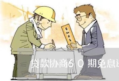 贷款协商60期免息还款/2023092528350