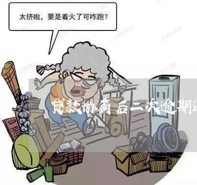 贷款协商后二次逾期还款/2023092620480